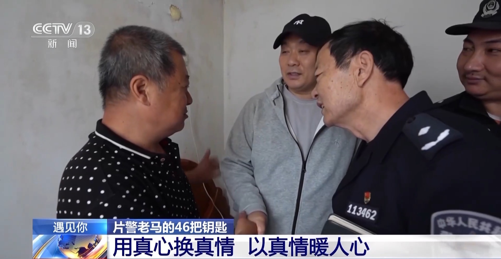 片警老马的46把钥匙