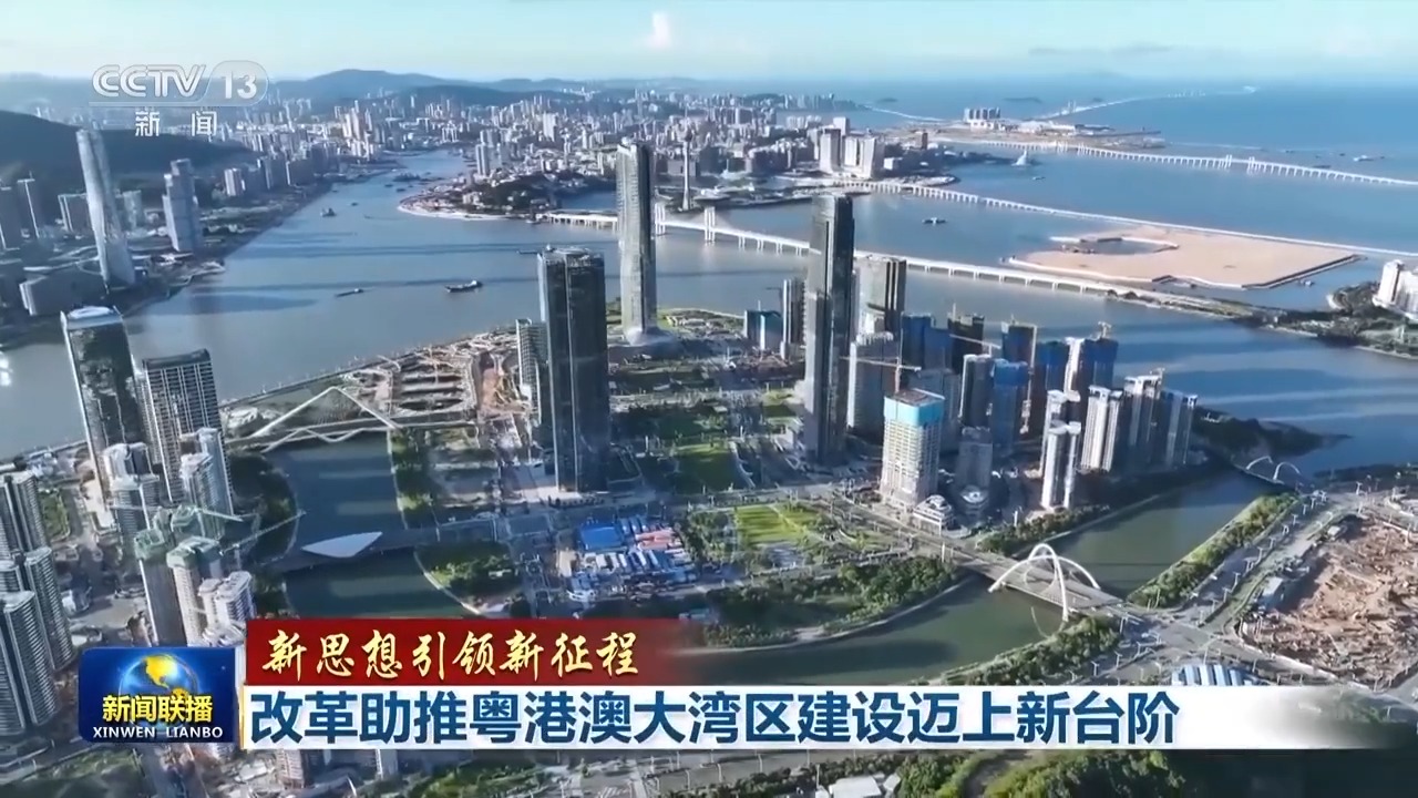 新思想引领新征程改革助推粤港澳大湾区建设迈上新台阶