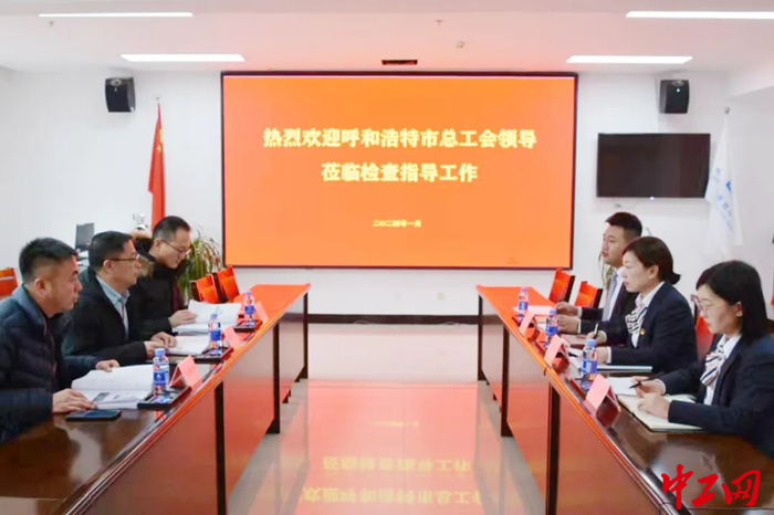 近日,呼和浩特市总工会深入基层开展“安康杯”竞赛活动调研及安全生产检查。图为调研座谈会现场。 侯海文 摄 近日,呼和浩特市总工会深入基层开展“安康杯”竞赛活动调研及安全生产检查。图为调研座谈会现场。 侯海文 摄