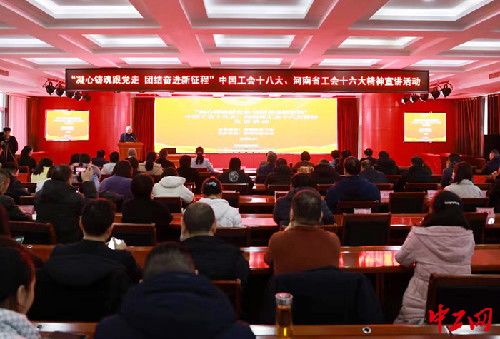 1月18日，中国工会十八大、河南省工会十六大精神宣讲活动走进漯河市。龚希鸣 摄