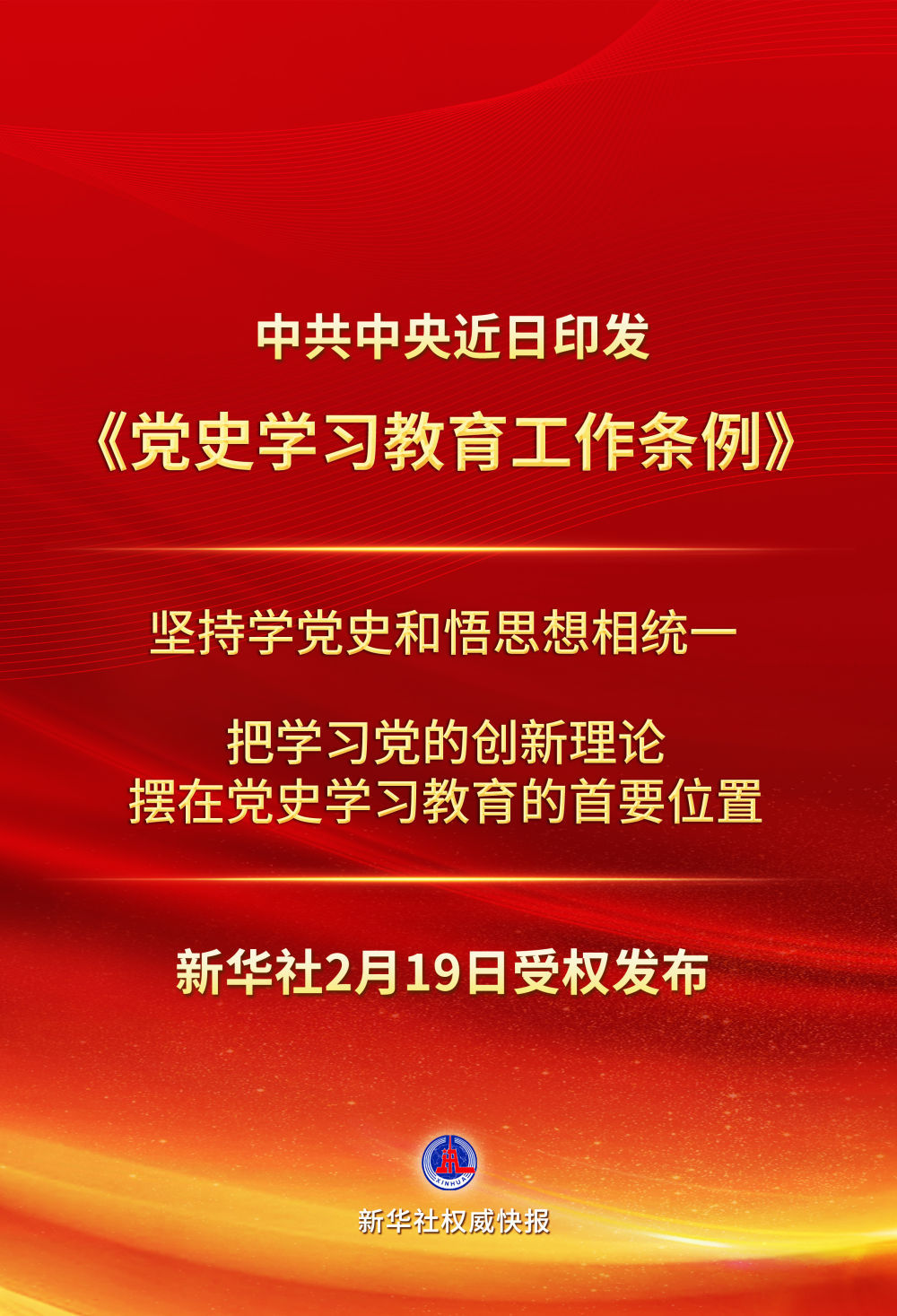 权威快报丨中共中央印发党史学习教育工作条例