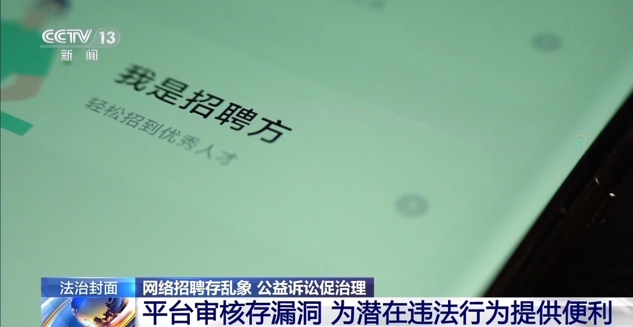 檢察機關分析認為,發生這些案件的一部分原因,是網絡招聘平臺審核不