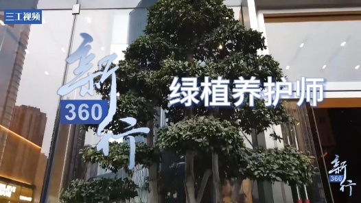 三工视频·新360行之绿植养护师｜只此“青绿”释匠心