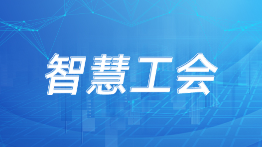 东莞市总工会首创“数智惠工” 打造全域智慧工会服务圈