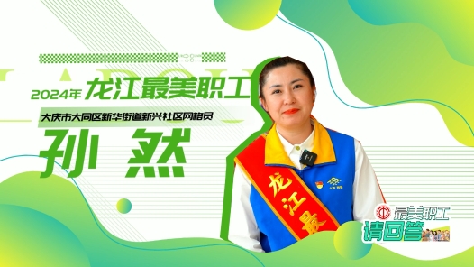 2024年龙江最美职工｜孙然：居民身边的“好闺女”