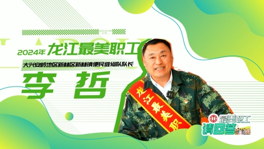 2024年龙江最美职工｜李哲：平凡中的“最美”坚守