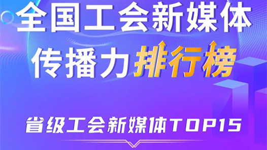上海、浙江、四川位列前三！新一期全国省级工会新媒体传播力TOP15出炉