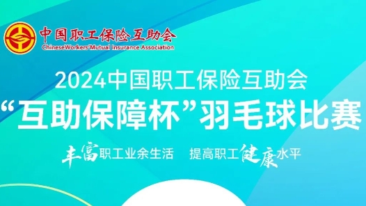 倒计时3天！中国职工保险互助会“互助保障杯”羽毛球比赛即将开赛