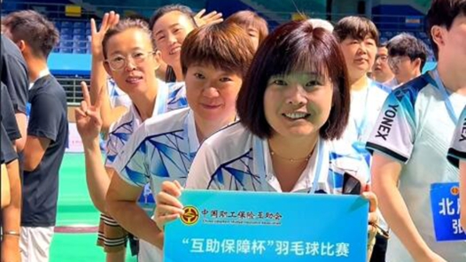 中国职工保险互助会“互助保障杯” 羽毛球比赛开赛！