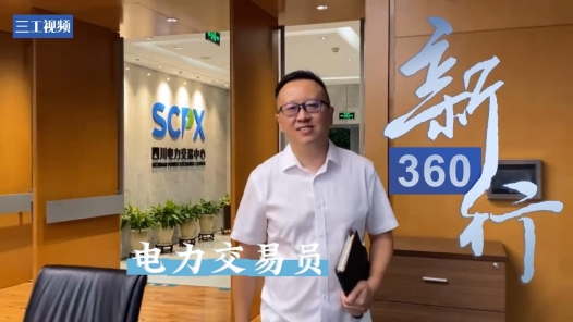 三工视频·新360行之电力交易员｜电力交易市场上的主力“前锋”