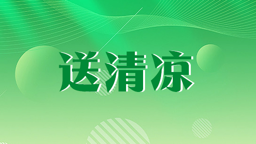 广东省总工会将向六大行业户外工作者线上发放清凉券