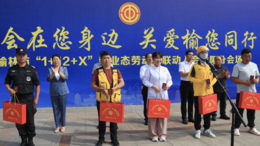 陕西榆林工会举办“1+12+X”新业态劳动者联动入会仪式