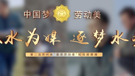 第二届贵州省“最美劳动者”丨欧首辉：以水为媒，逐梦水务！