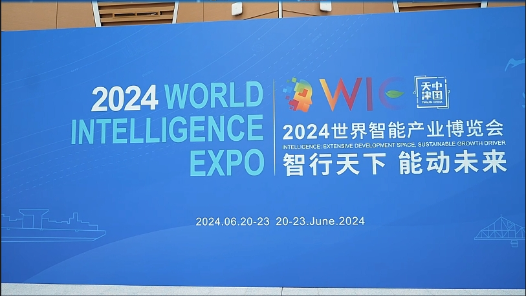 2024世界智能产业博览会丨2024世界智能产业博览会今日开幕！