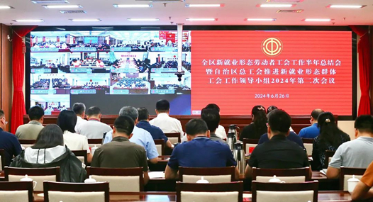 内蒙古自治区总工会召开全区新就业形态劳动者工会工作半年总结会