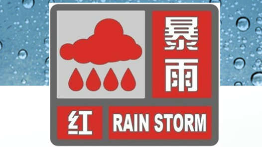 聚焦防汛抗旱｜湖南发布今年首个暴雨红色预警 部分列车受强降雨影响停运