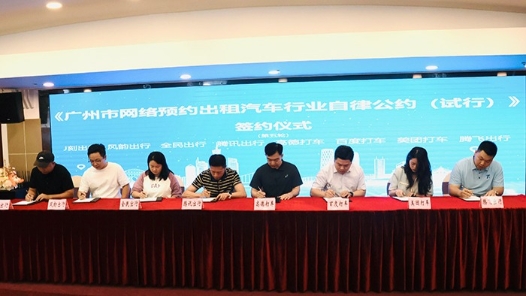 广州45家网约车平台签订自律公约