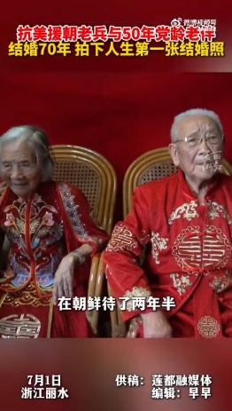 从青丝到白发！95岁抗美援朝老兵与老伴补拍结婚照
