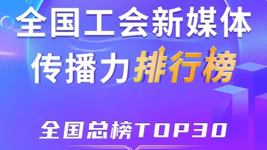 6月全国工会新媒体传播力总榜TOP30！