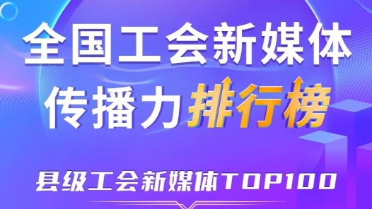 6月全国县级工会新媒体传播力TOP100！