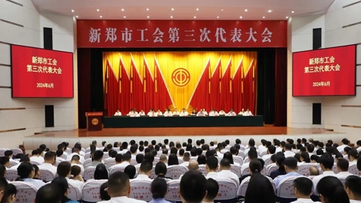 新郑市工会第三次代表大会召开