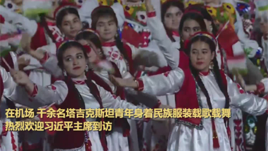 迎接习近平主席，千余名塔吉克斯坦青年载歌载舞