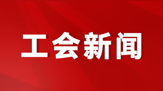 江西省乐平市总工会开展“我为群众办实事”主题实践活动