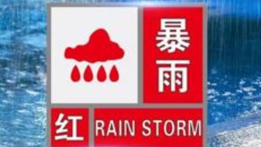 广西钦州发布暴雨红色预警信号
