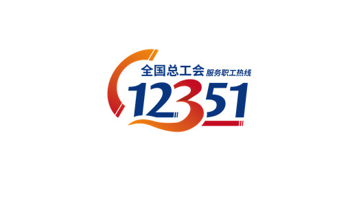 天津市总工会：12351热线助力优化营商环境