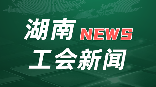 湖南省总工会启动职工创业项目试点