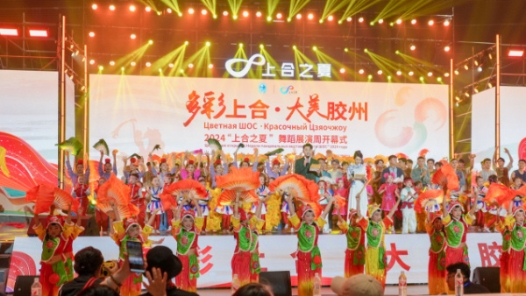 2024“上合之夏”舞蹈展演周开幕式在青岛胶州举办