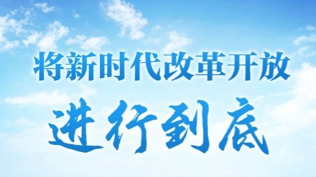 将新时代改革开放进行到底——从72次中央深改委（领导小组）会议读懂习近平的改革之道