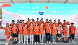 2024年阳光少年工会夏令营在京开营