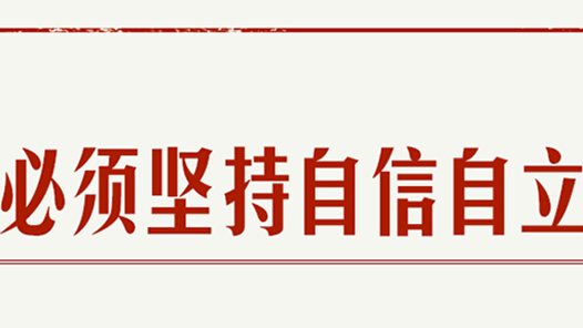 学习笔记｜必须坚持自信自立