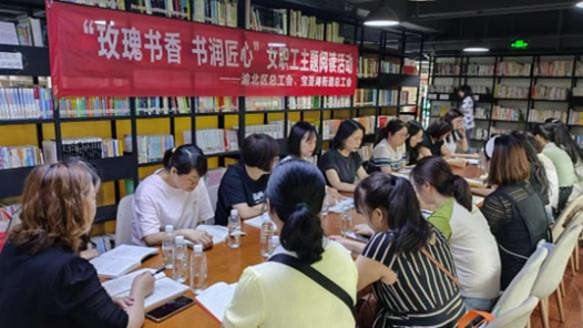 重庆渝北区总工会举办女职工主题阅读活动