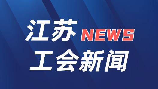 江苏省总工会启动夏季安康“三送”活动