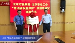 北京“劳动者权益保护”检察联络室揭牌