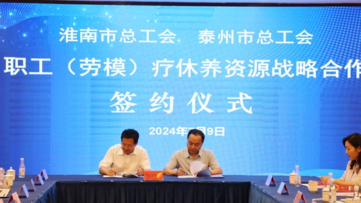 淮南市总工会与泰州市总工会签订职工疗休养资源战略合作协议
