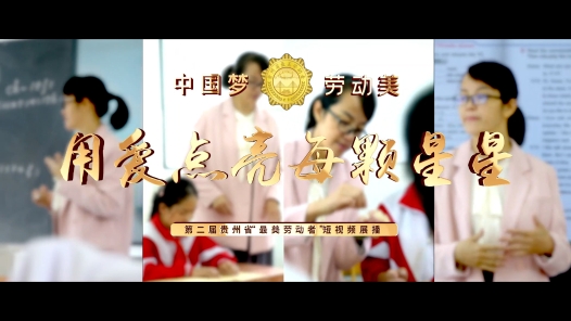 第二届贵州省“最美劳动者”丨黄贵妹：用爱点亮每颗星星