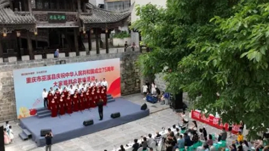 重庆巫溪县“大家唱群众歌咏活动”收官