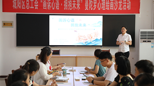 青岛市城阳区总工会举办“画诉心语，拥抱未来”曼陀罗心理绘画沙龙活动