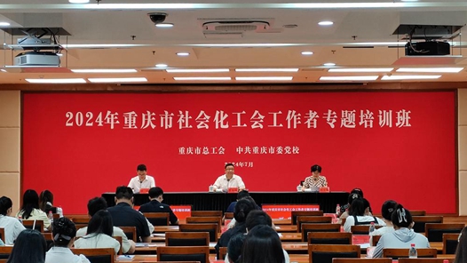 2024年重庆市社会化工会工作者专题培训班开班