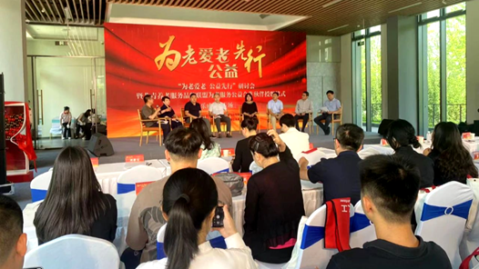 “为老爱老 公益先行”研讨会在京举办