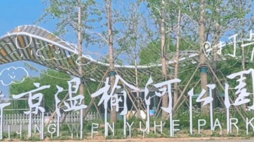 北京朝阳温榆河公园二期2024年下半年局部开园