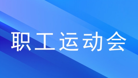 西藏自治区第四届职工运动会开幕