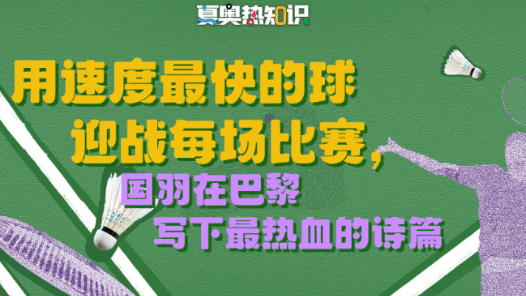 用速度最快的球迎战每场比赛，国羽在巴黎写下最热血的诗篇｜夏奥热知识