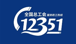 这条热线为你撑腰——“12351工会服务职工热线”短剧今日上线