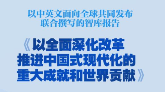 全文丨以全面深化改革推进中国式现代化的重大成就和世界贡献