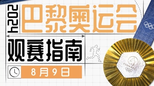 奥运第十四比赛日看点！国乒男团冲击五连冠，女曲时隔16年再进奥运决赛