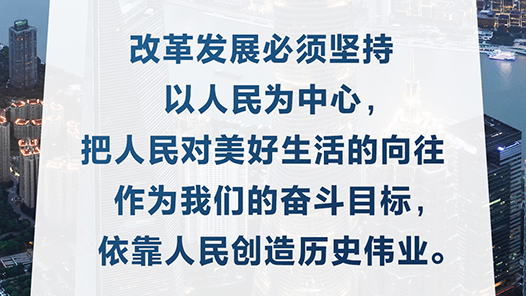 改革为人民·习言道｜依靠人民创造历史伟业